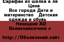 Сарафан из шелка а-ля DolceGabbana › Цена ­ 1 000 - Все города Дети и материнство » Детская одежда и обувь   . Ненецкий АО,Великовисочное с.